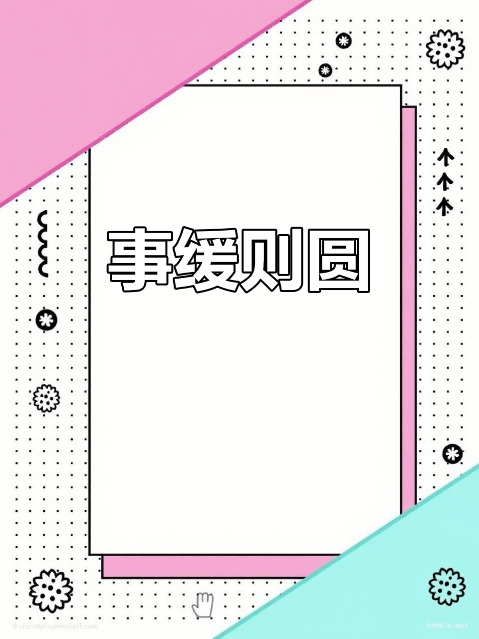 遇事冷静,顺其自然;不急躁,智慧自会显现