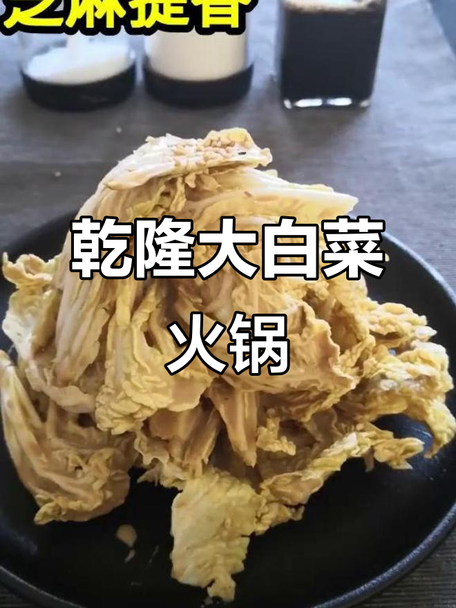 乾隆御赐大白菜,火锅配凉菜更香!