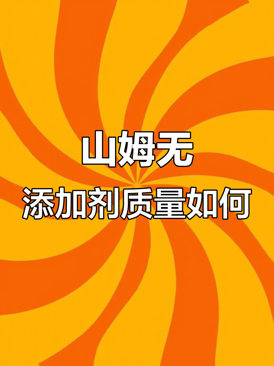 山姆无添加产品真能放心吃吗?风干牛肉与猪肉脯的评测