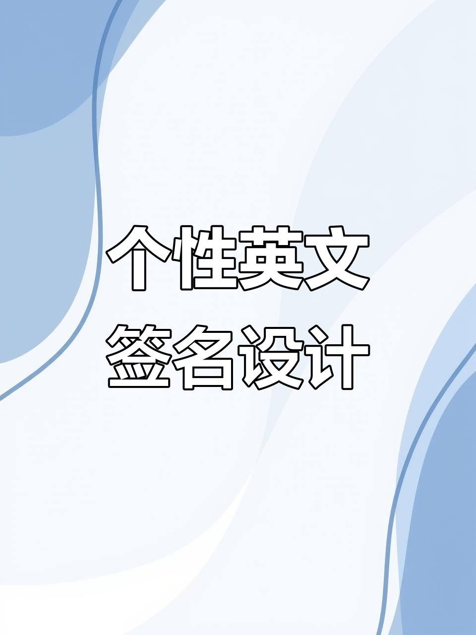 签名设计挑战:谁能写出最有个性的英文艺术签?