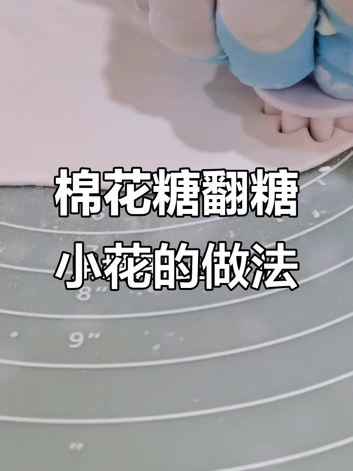 用棉花糖做翻糖小花，轻松装饰蛋糕甜品