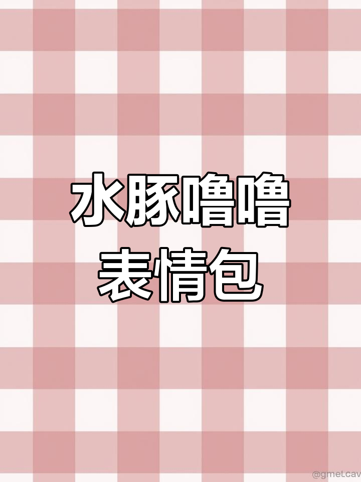 水豚噜噜表情包,动态GIF一网打尽!