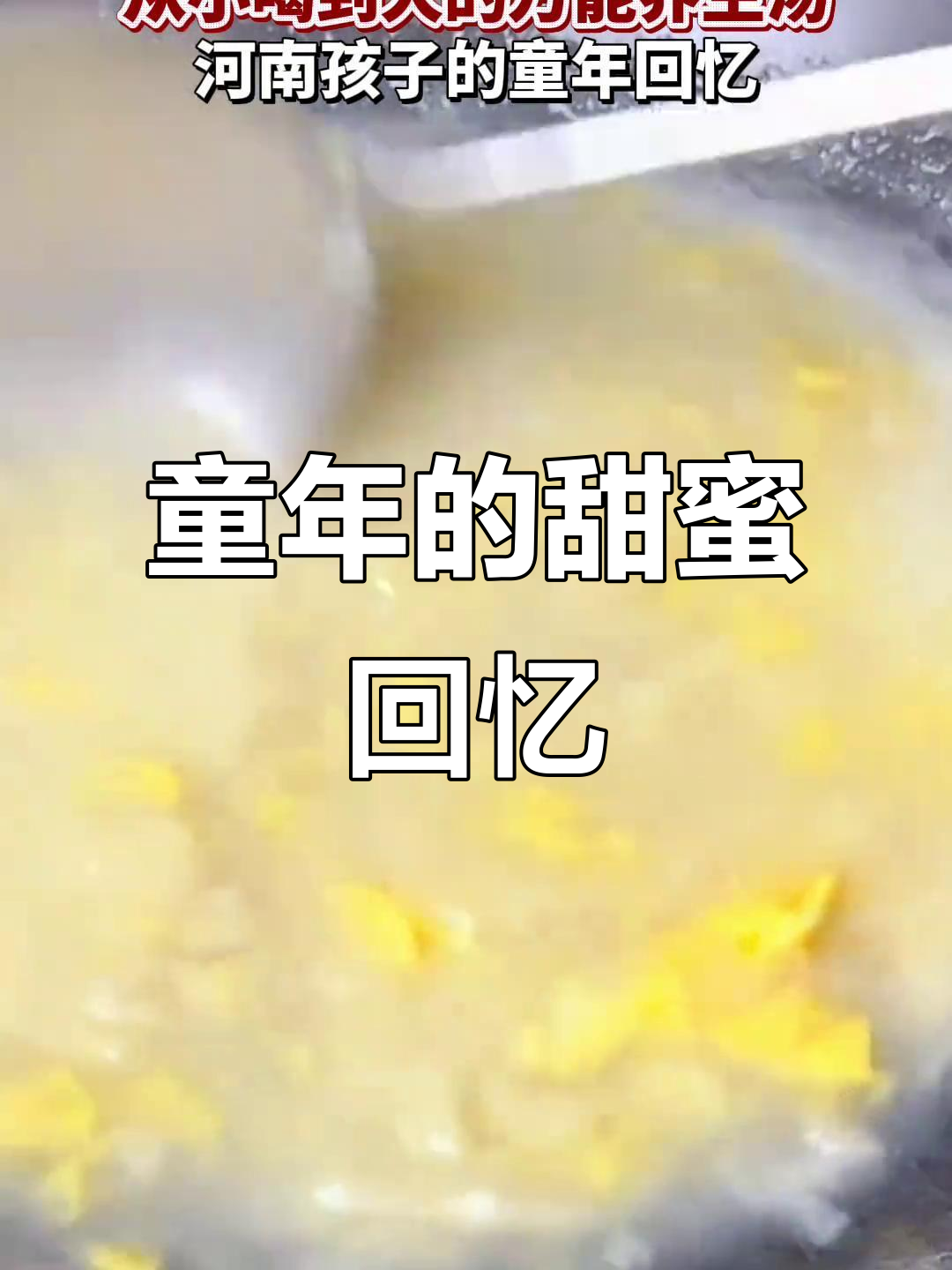 河南甜汤,童年味道,温暖每一刻