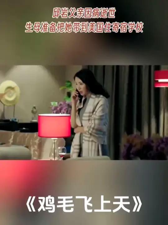 邱岩父亲因病逝世 生母准备把她带到美国上寄宿学校dou来看好剧好剧推荐鸡毛飞上天