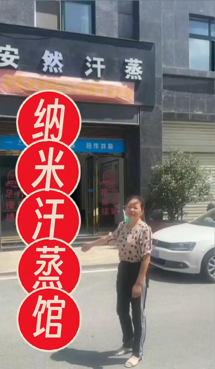 现在开一个安然纳米汗蒸馆到底行不行