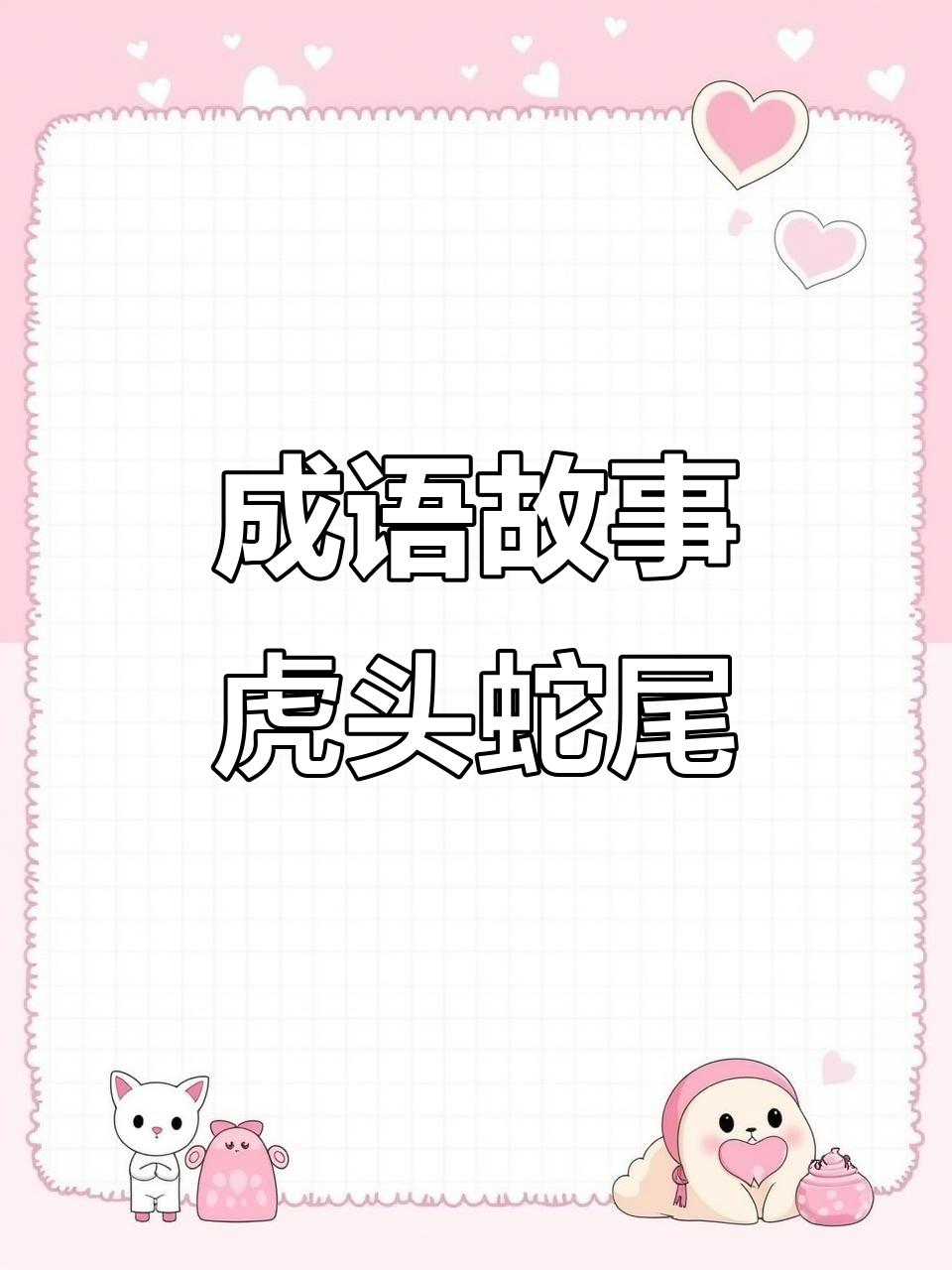 虎头蛇尾:做事要有始有终,不能半途而废