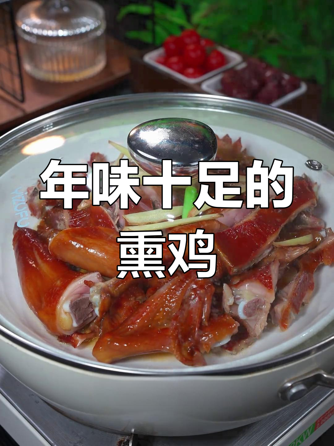 温州藤桥熏鸡,年货必备,蒸煮皆宜,味道绝佳!
