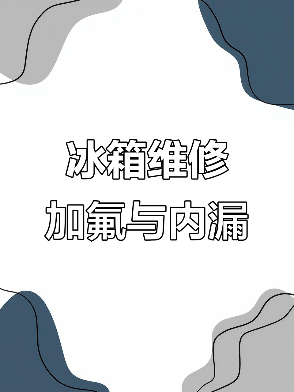 海尔冰箱冷冻蒸发器断裂修复，铜铝焊接技巧揭秘