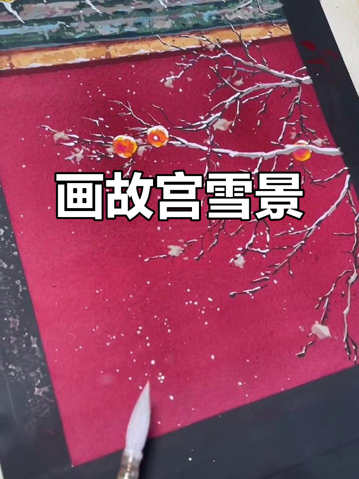 用透明水彩与不透明水彩绘制故宫雪景,展现古建筑之美