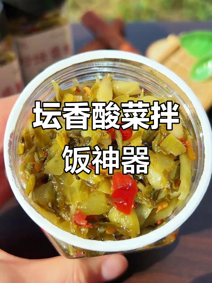 湖南特色檀香酸菜,拌饭拌面超下饭