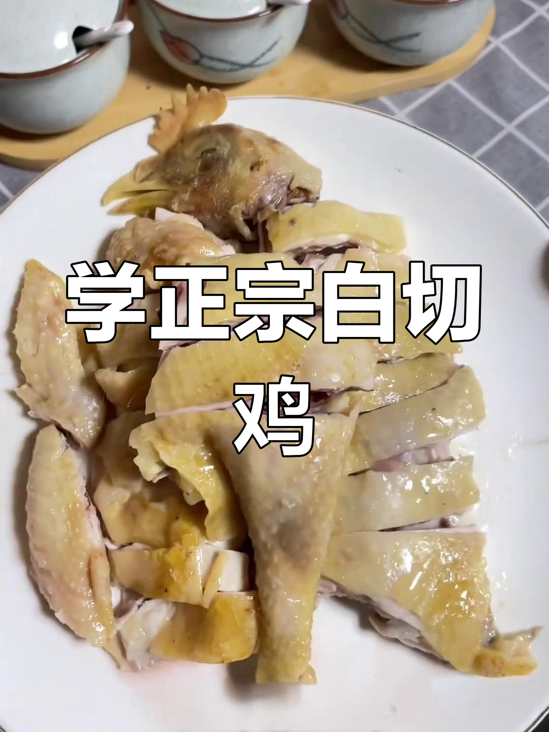 跟广东房东阿姨学做招牌白切鸡,皮脆肉嫩多汁,做法超简单