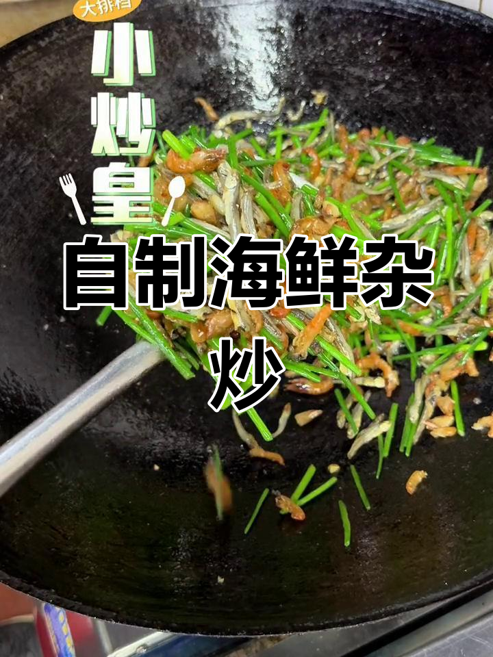 在家也能做的美味鱼虾小炒,轻松搞定家常海味!