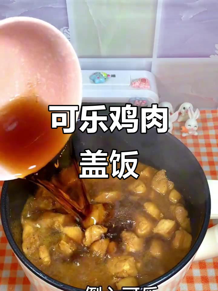 10元挑战:可乐鸡胸肉拌饭,香气扑鼻!