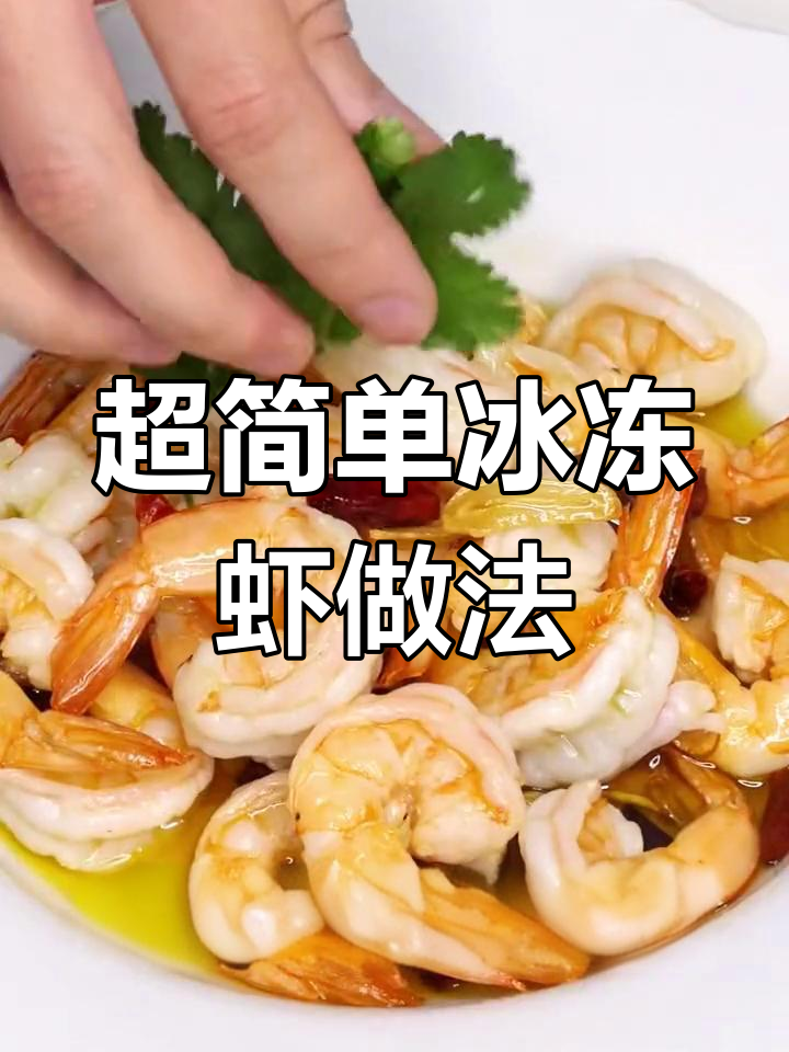 冻虾轻松做,3分钟搞定美味海鲜大餐!