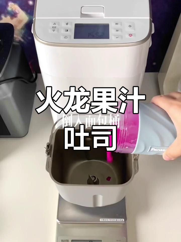 火龙果吐司,色彩独特却依然美味!