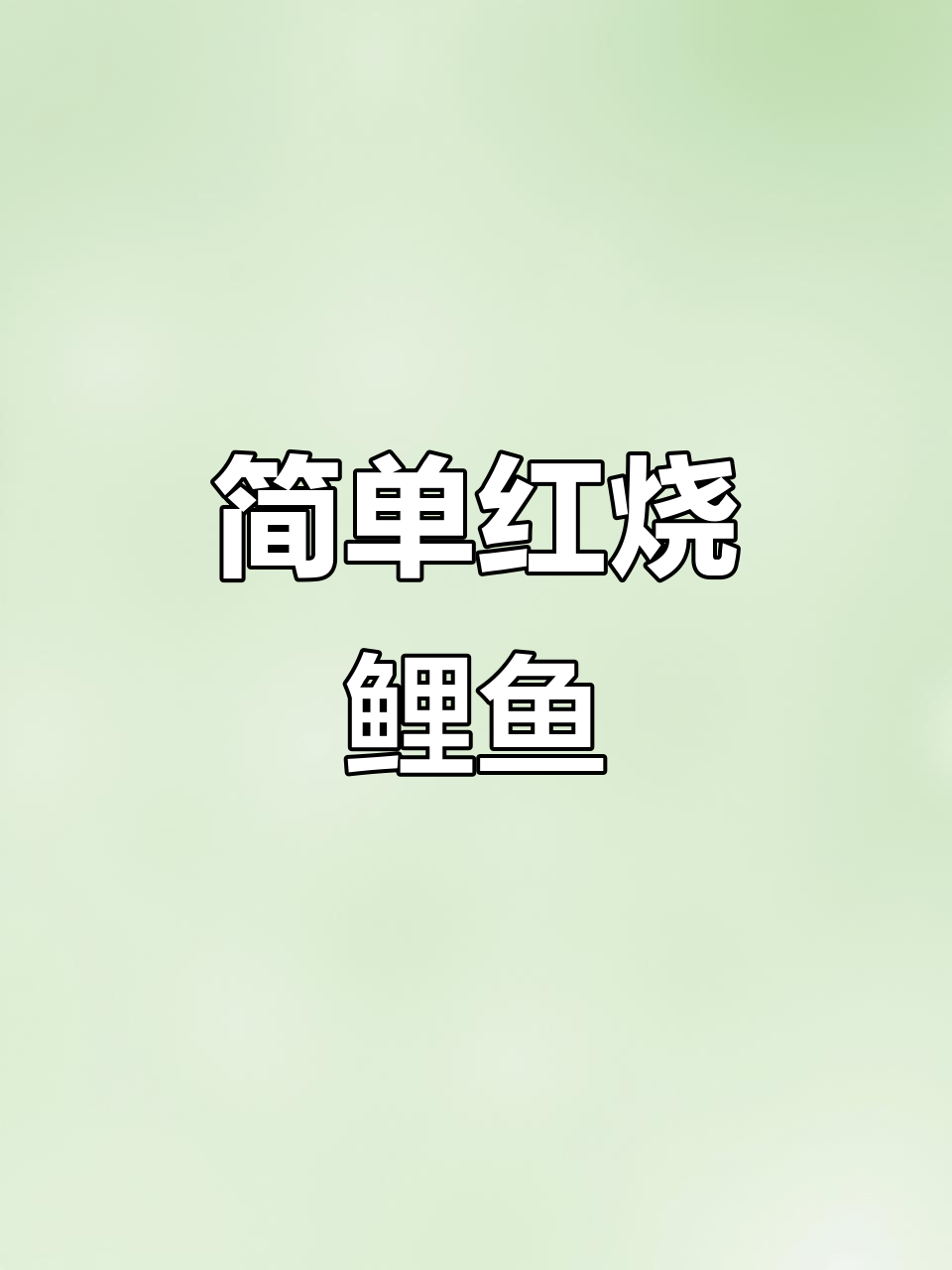 红烧鲤鱼家常做法，鲜嫩入味不腥