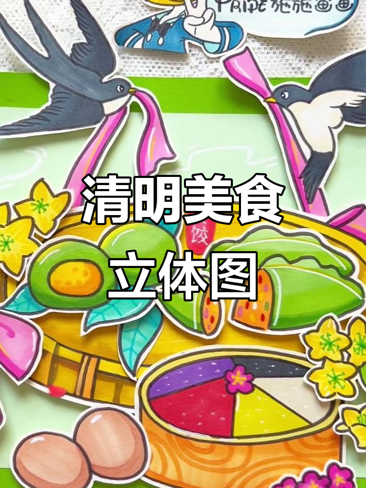 清明美食立体画,带你领略精民风味