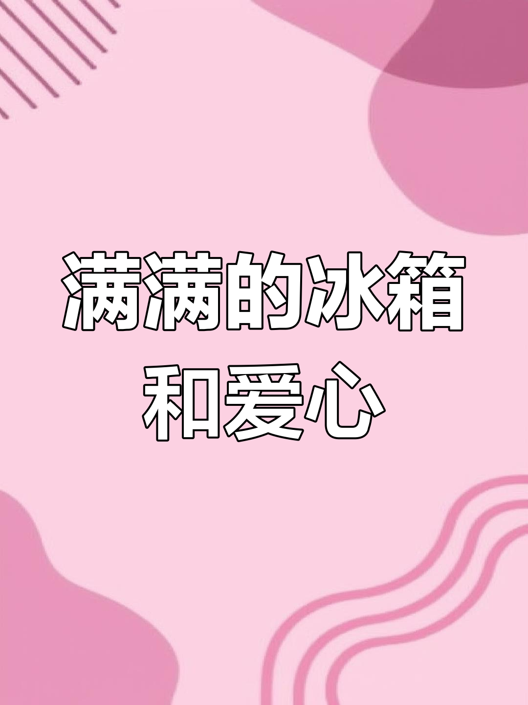 6月23日,一家三口冰箱满满备手擀面饺子馅