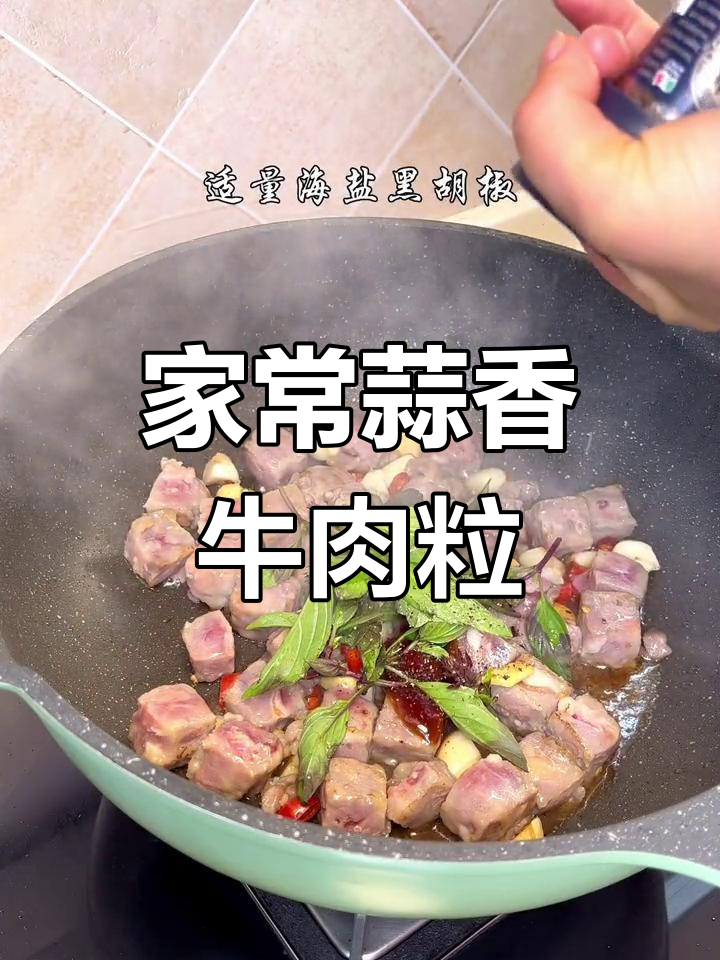 蒜香黑胡椒牛肉粒,简单又美味!
