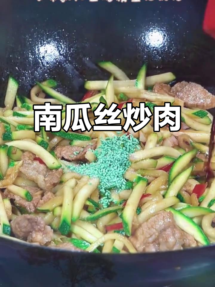南瓜丝炒肉,米饭必备!这道菜太下饭了
