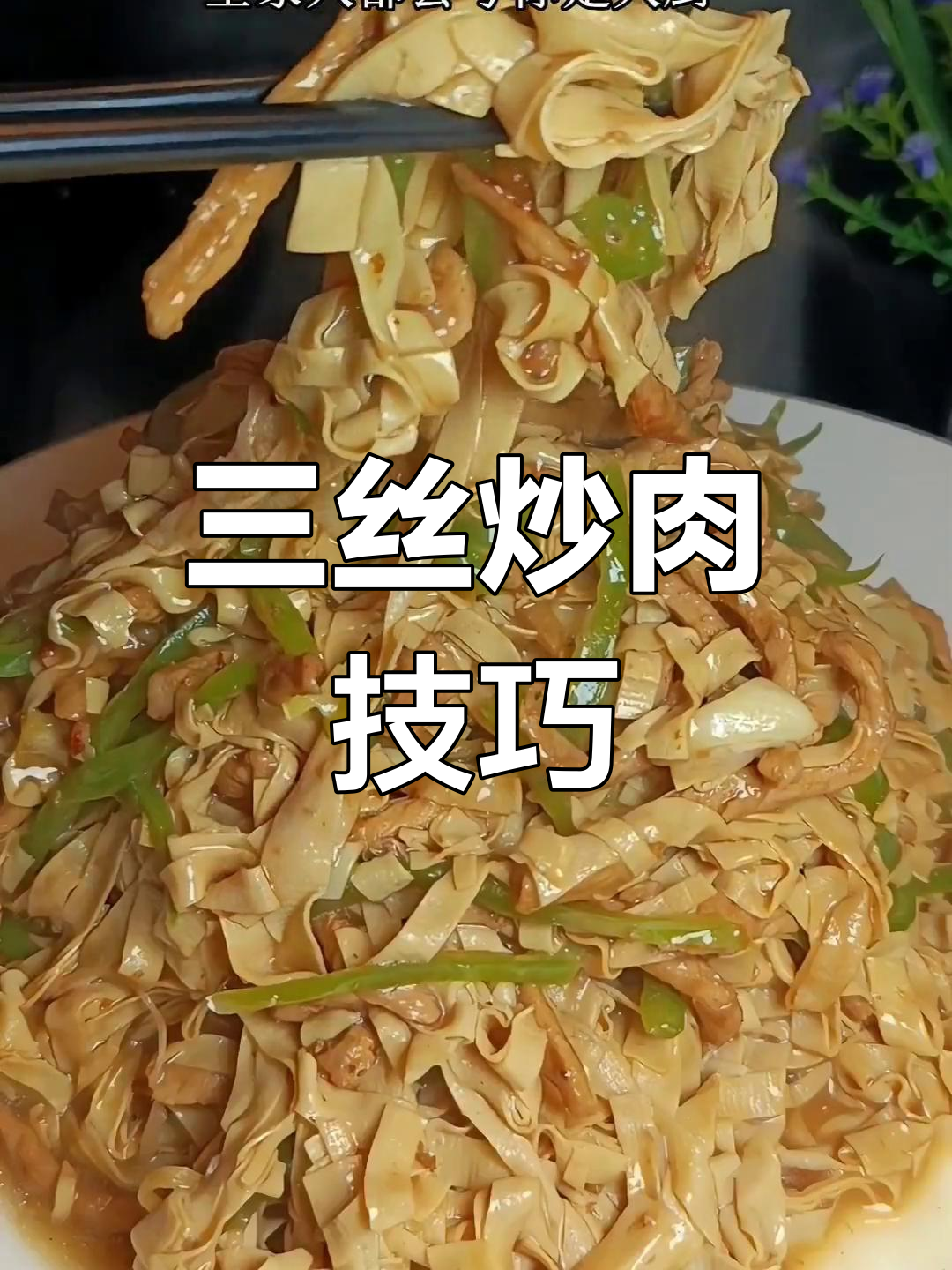 炒三丝的家常做法,口感爽滑又入味