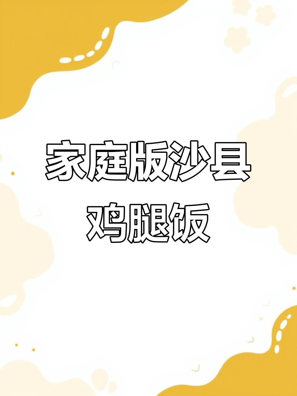 自制沙县鸡腿饭，简单又美味