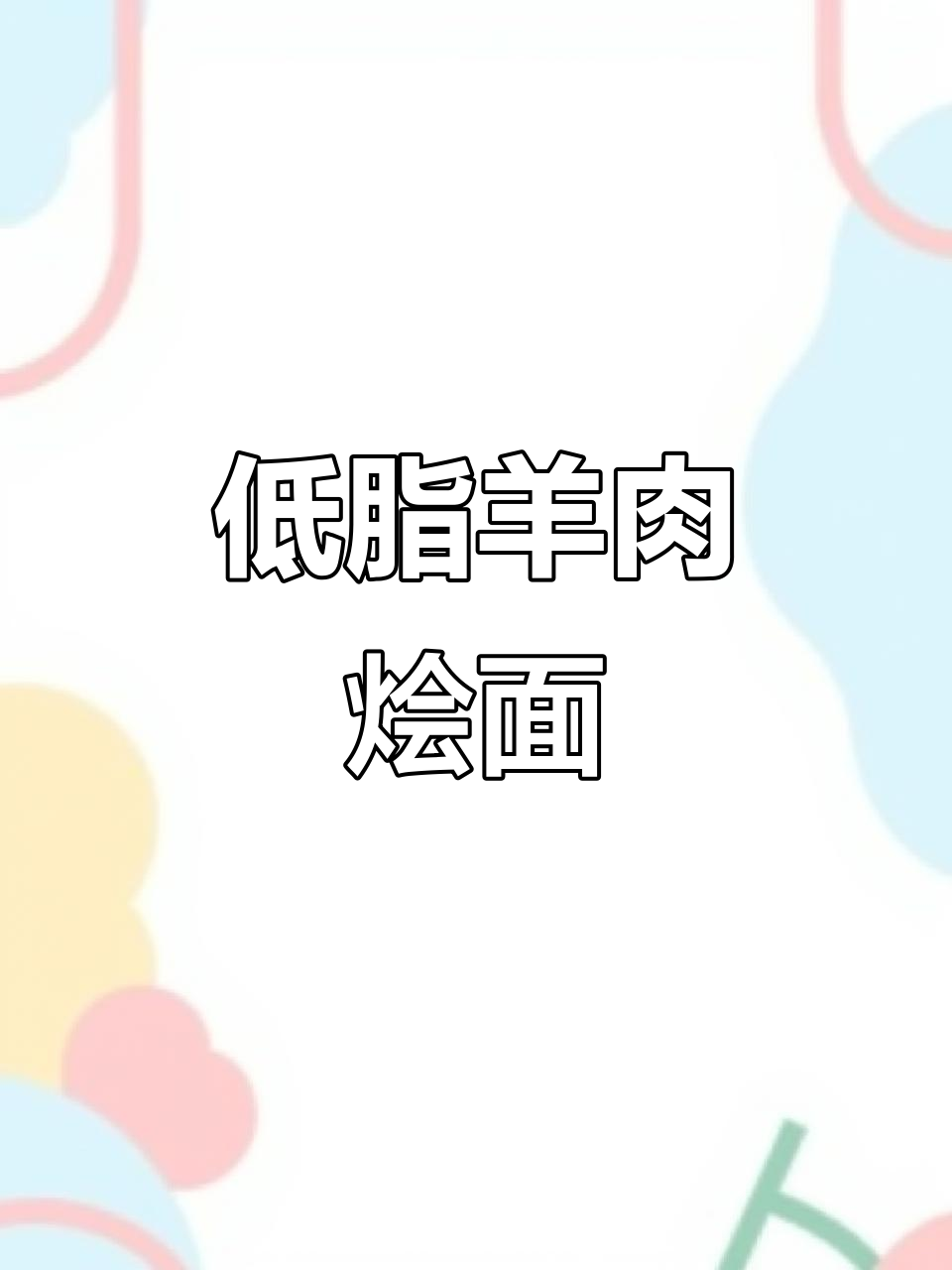 羊肉烩面片,简单又低卡,冬天必吃暖心美味