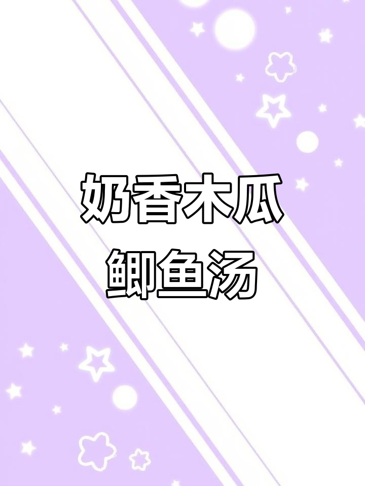 木瓜薏米鲫鱼汤,炖出牛奶般的鲜美滋味