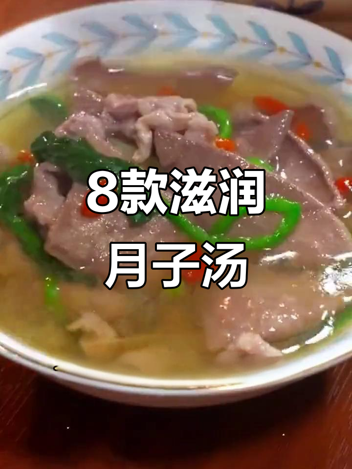 八道滋补汤,产妇必试!猪肝菠菜、青菜三鲜都在其中