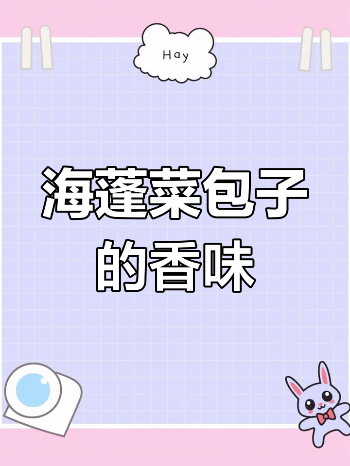 青岛海蓬菜包子,炸厨房的香气扑鼻!