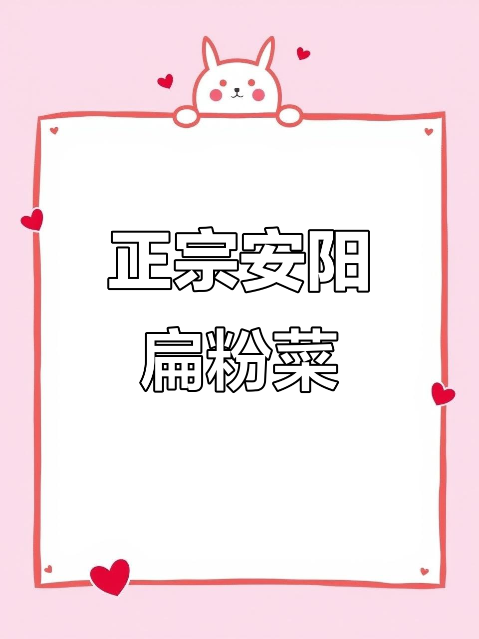 安阳扁粉菜正宗做法,虾粉条泡制技巧大揭秘