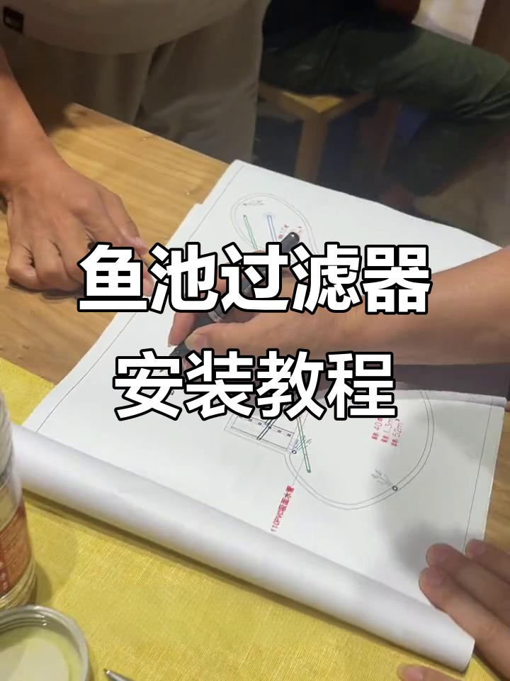 鱼池过滤系统安装全解析，轻松搞定每一处细节