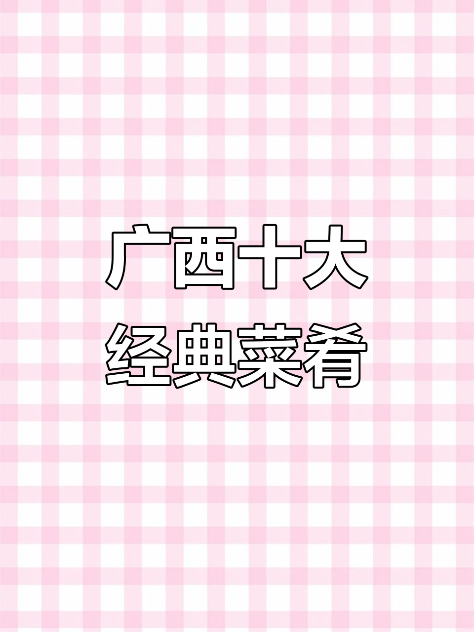 广西十大名菜大揭秘,哪些美味你尝过?