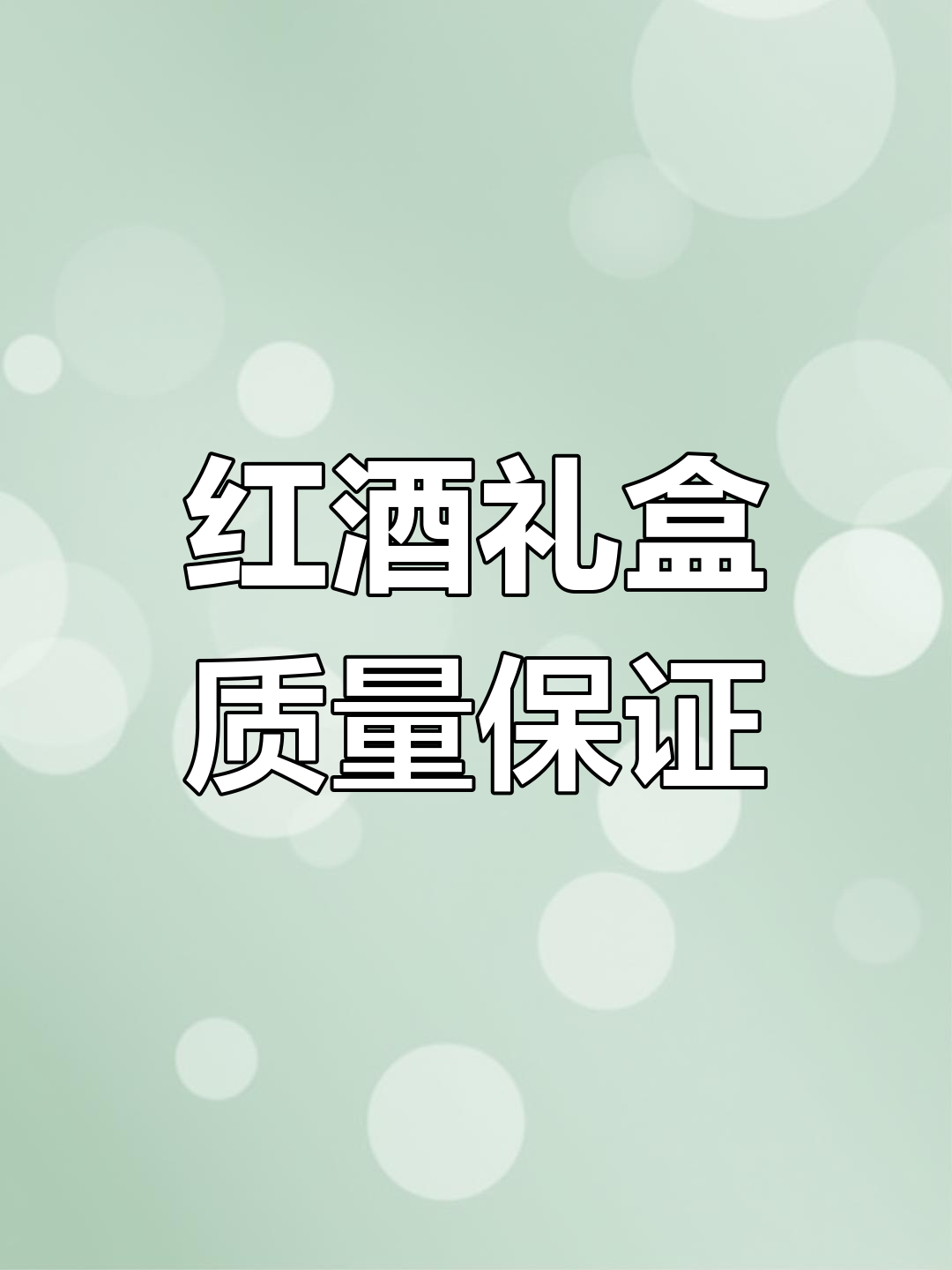 10斤红酒礼盒包装全解析,品质保障与售后无忧