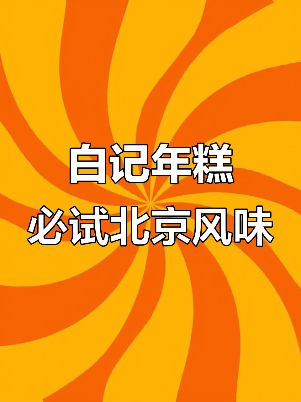 牛街白记年糕:黄白色交织的北方美味,豆沙与山楂完美搭配