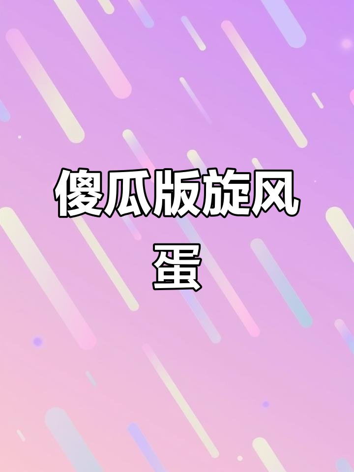 旋风蛋包饭教程，轻松做出完美咖喱鸡蛋