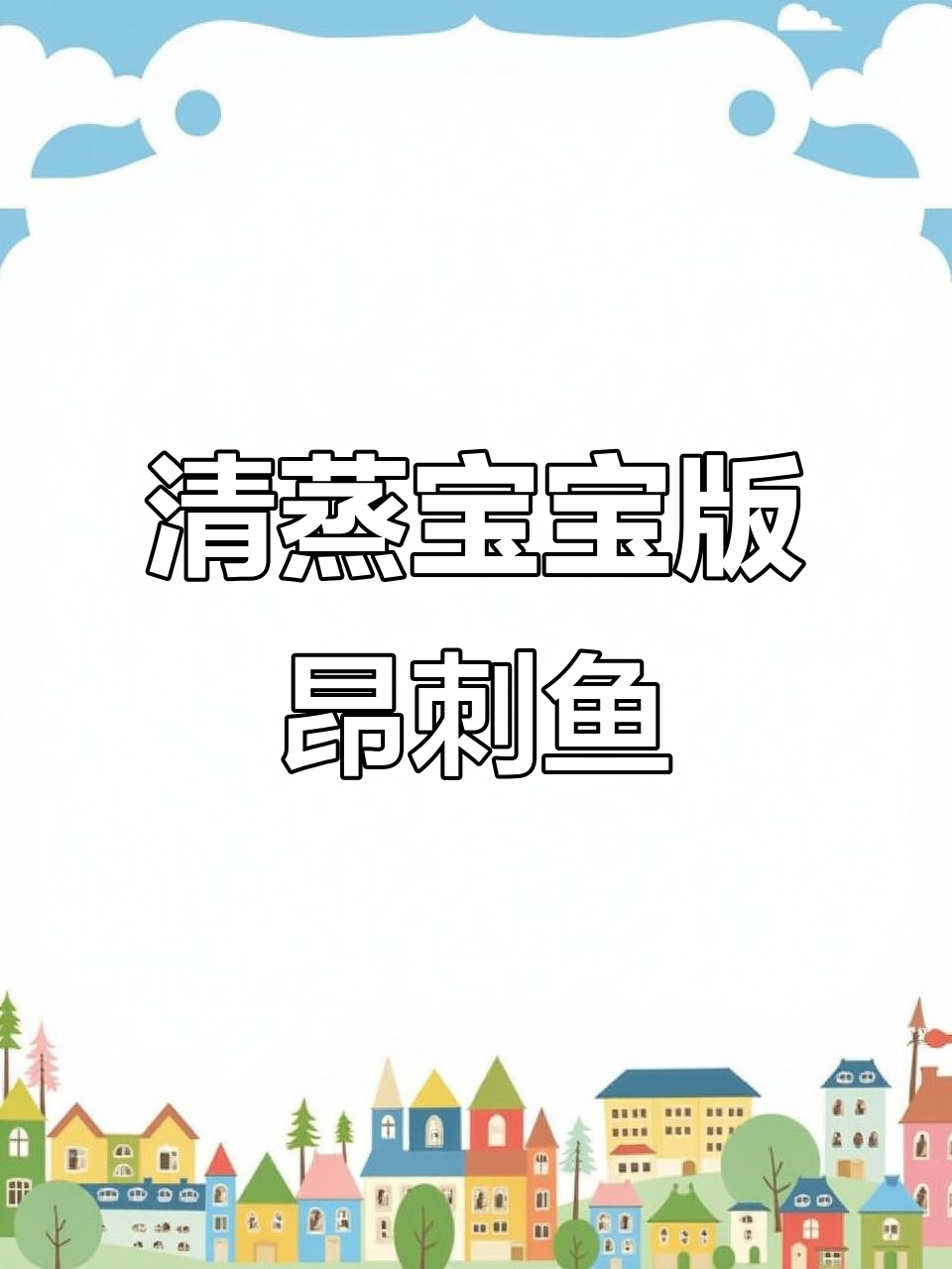 宝宝辅食：清蒸昂刺鱼，营养又美味