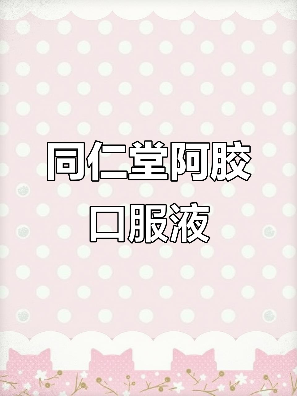 北京同仁堂阿胶黄芪口服液,独立包装更方便