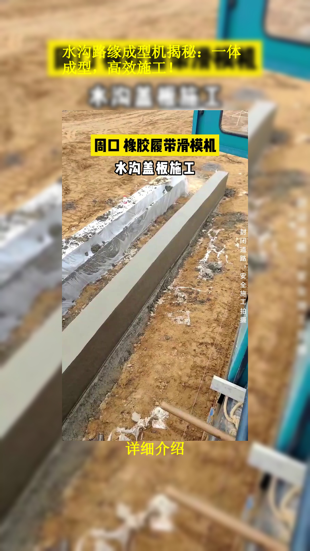 水沟路缘成型机揭秘:一体成型,高效施工!