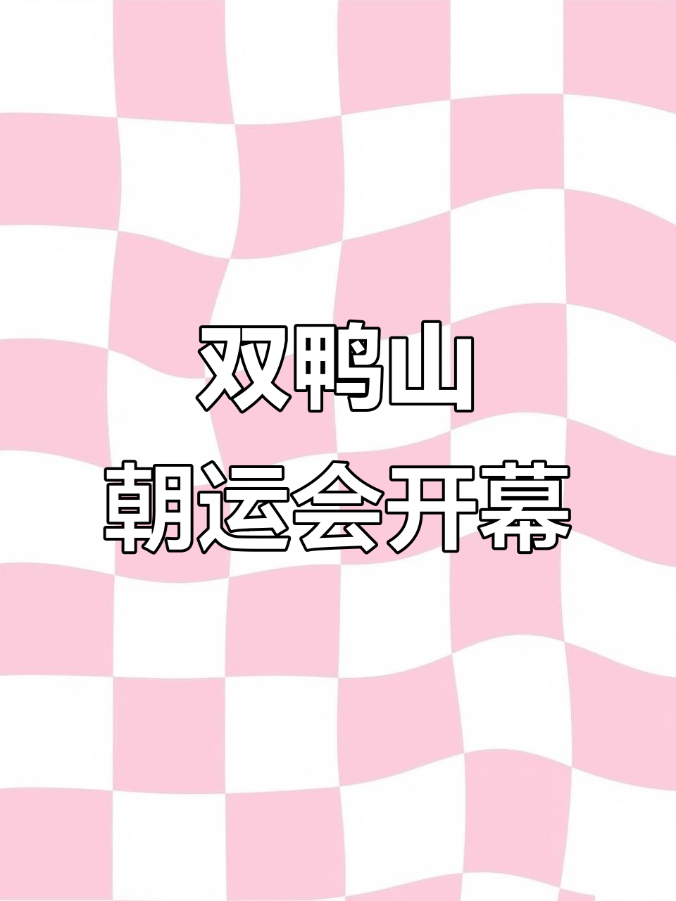 双鸭山尖山区第五届朝鲜族运动会盛大开幕,民族团结共筑中国梦