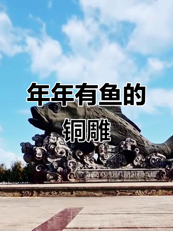 江川鱼文化广场雕塑:年年有余,青铜与浪花的完美融合