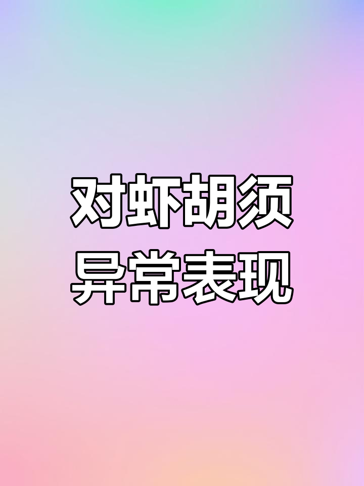 对虾胡须长度揭秘