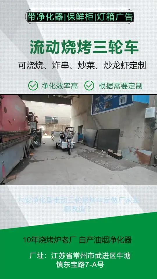 六安净化型电动三轮烧烤车定做厂家去哪改造?多样尺寸满足多样场景。电动三轮烧烤车可以定制多种