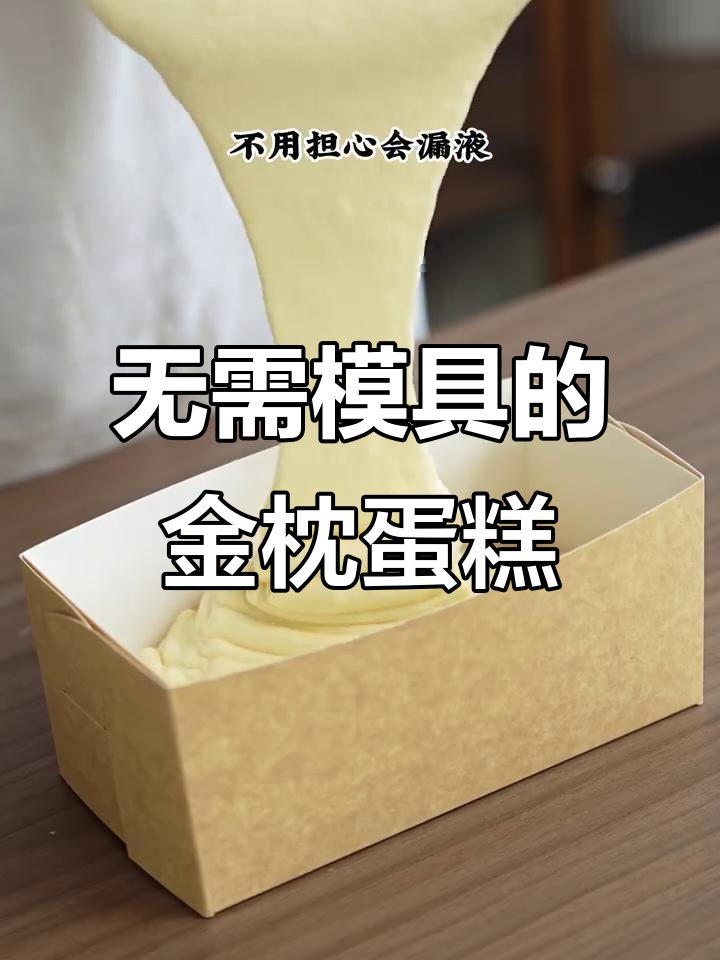 用纸托做金枕蛋糕,简单又方便清洗