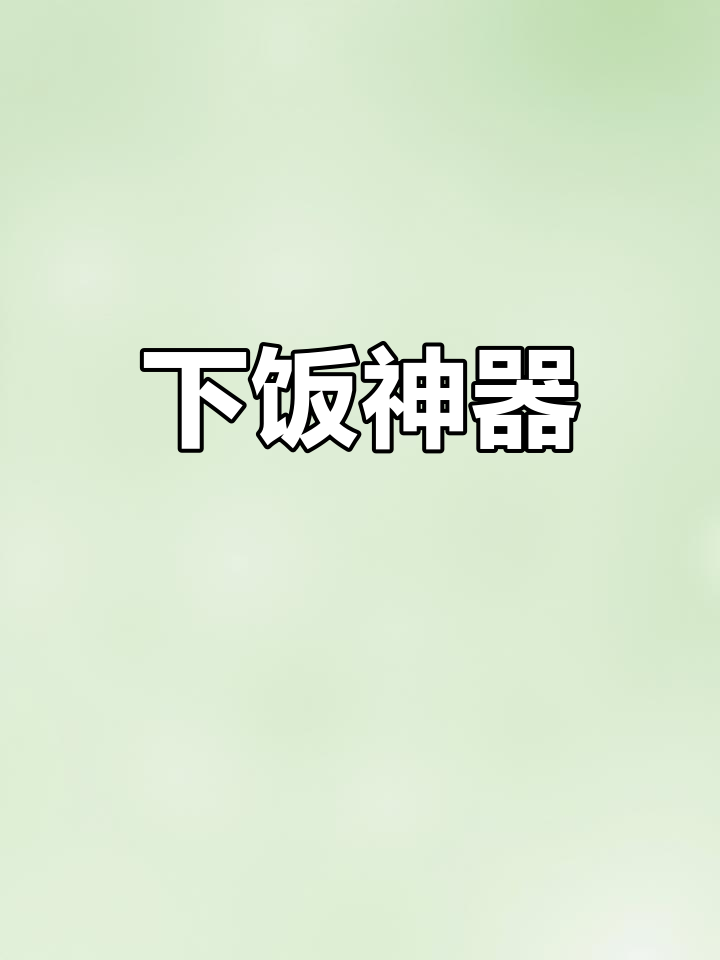 野山椒炒牛肉,泡椒增味,下酒佳肴
