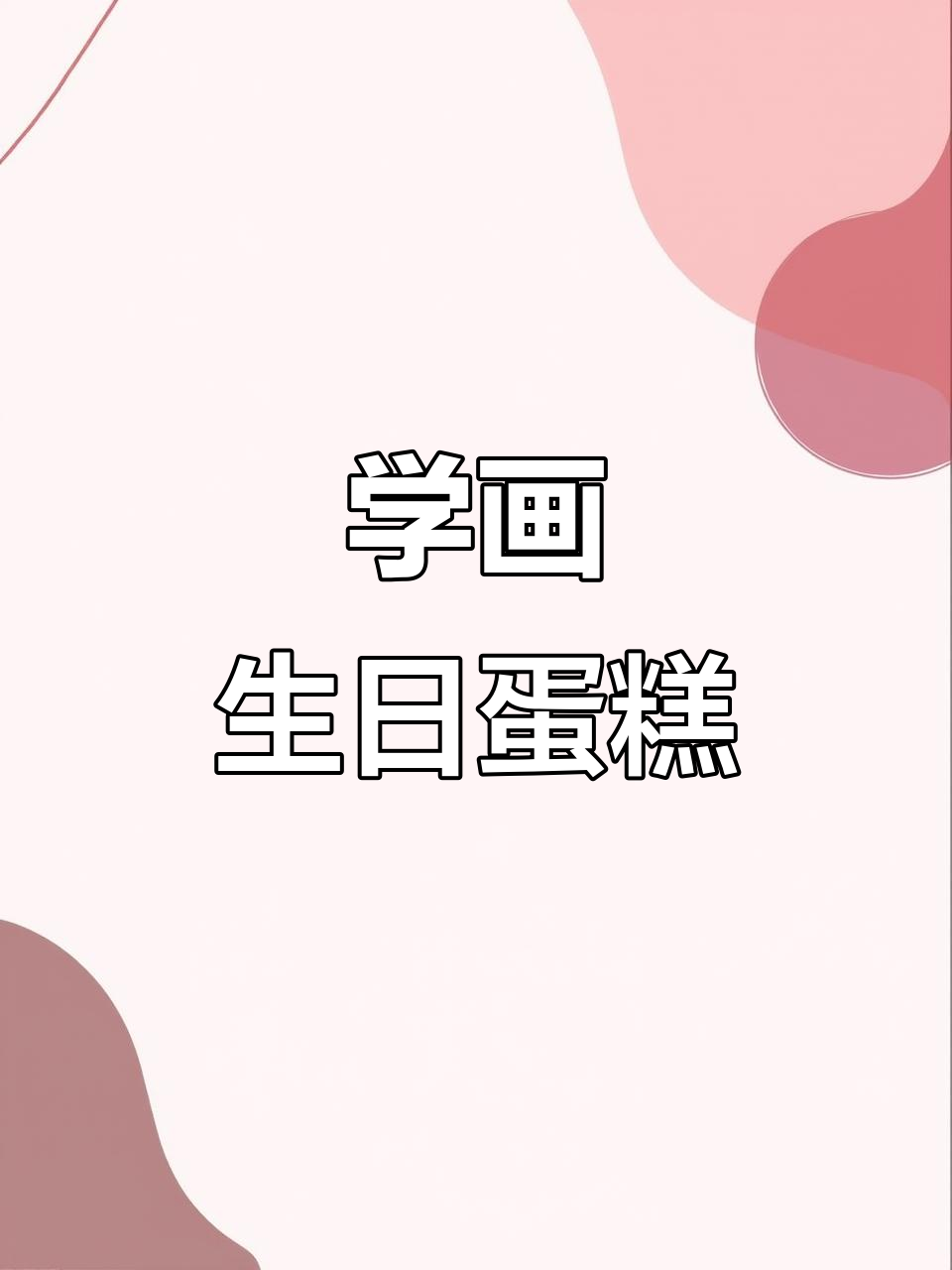 生日快乐！教你画可爱蛋糕和蜡烛，简单又好玩