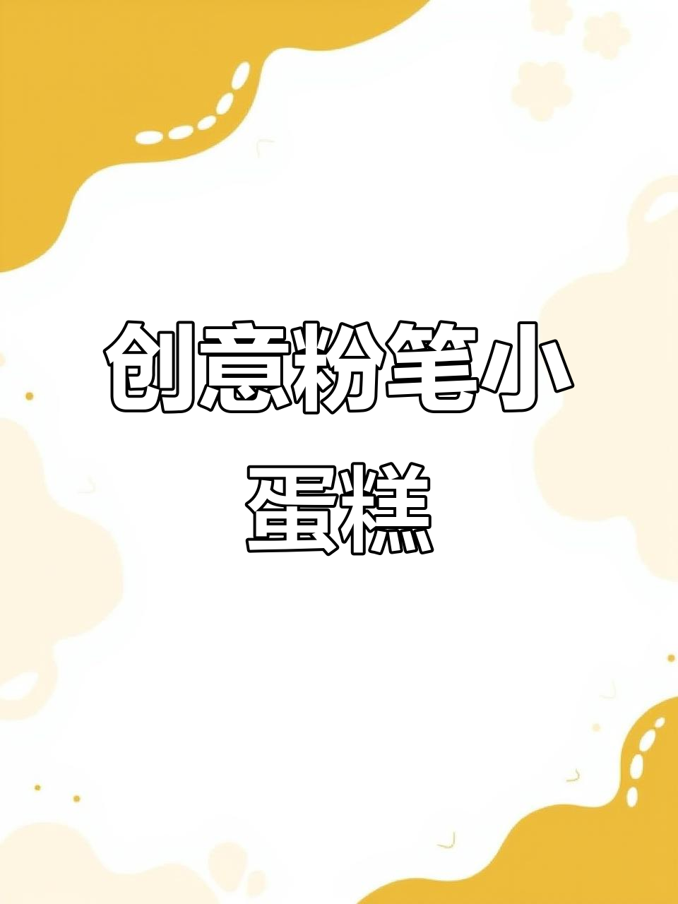 用粉笔做迷你蛋糕,简单又有趣!