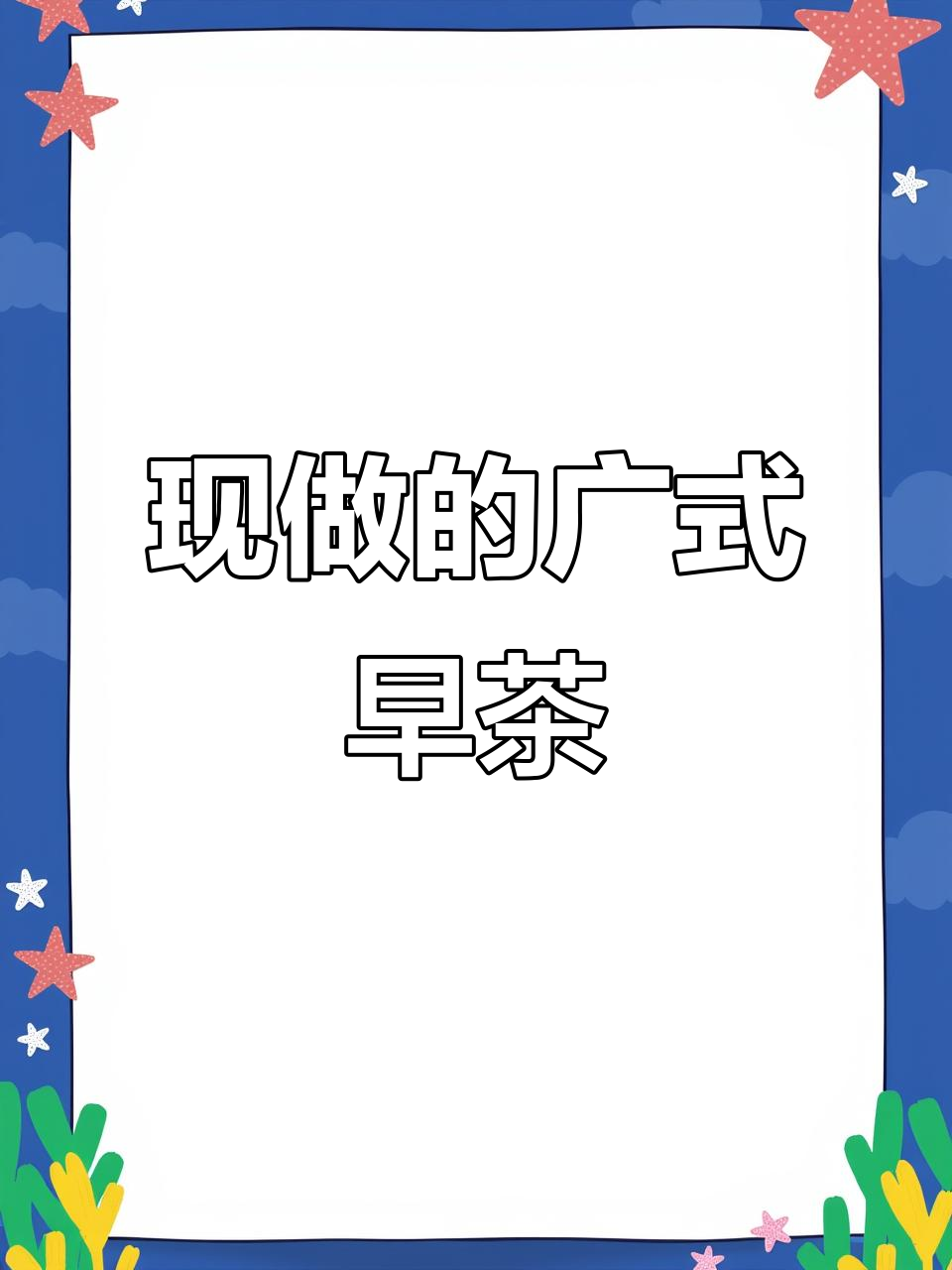 广东早茶不是预制菜,现做虾饺、肠粉超治愈!
