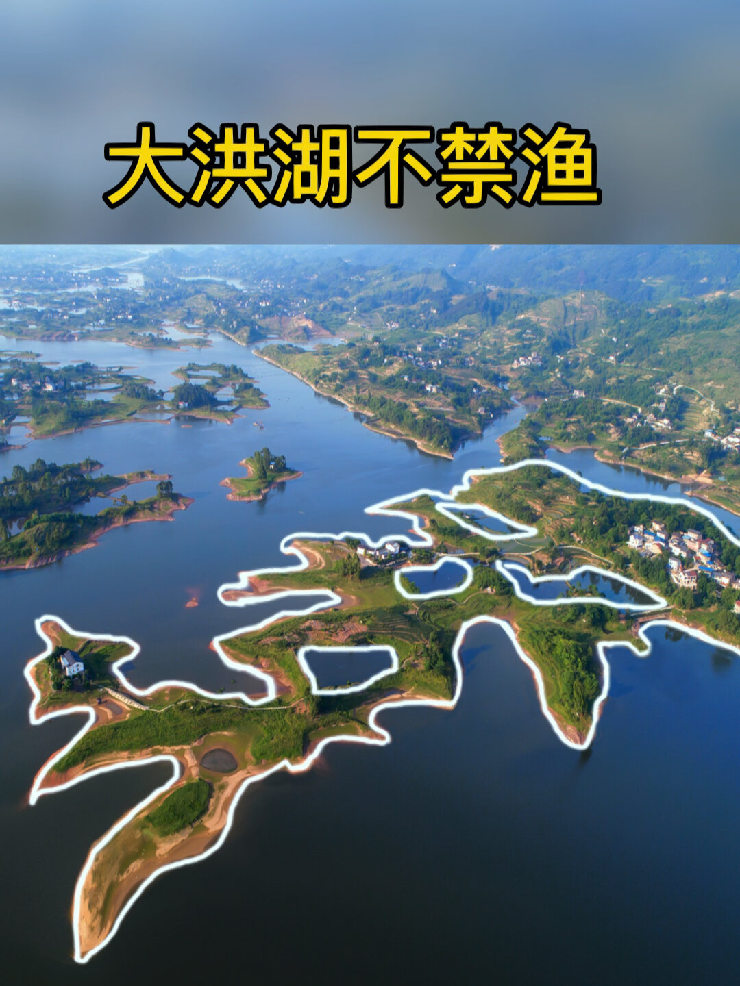 大洪湖今年不禁钓