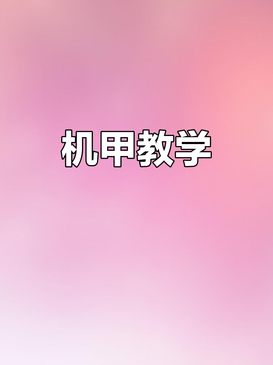 火柴人炫酷机甲制作教程,轻松打造专属机器人